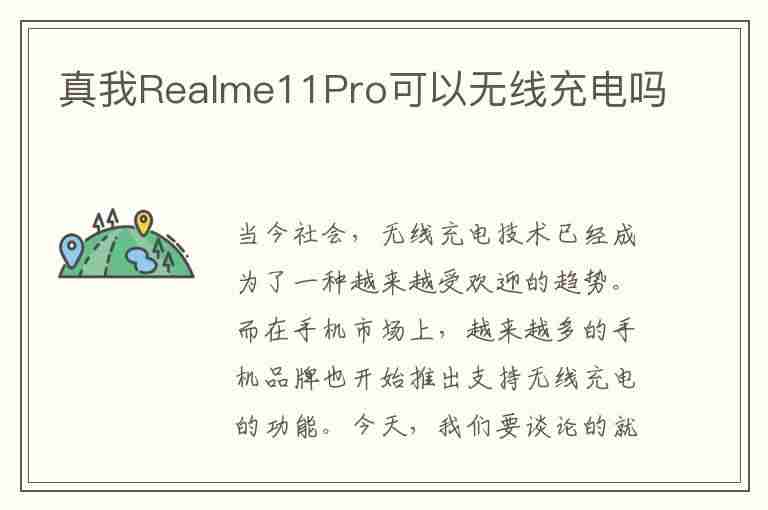 真我Realme11Pro可以无线充电吗